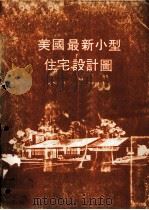 美国最新小型住宅设计图（1979 PDF版）