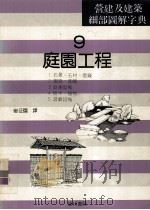 庭园工程（1992 PDF版）