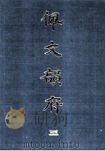 佩文韵府  3（1983 PDF版）