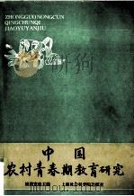 中国农村青春期教育研究（1996 PDF版）