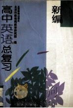 新编高中英语总复习（1996 PDF版）