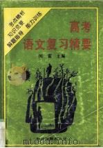 高考语文复习精要（1996 PDF版）