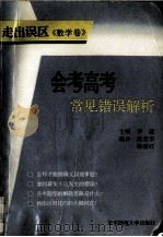 走出误区:会考高考常见错误解析丛书 数学卷 1995 PDF电子版封面 7561714343 罗超主编