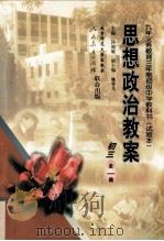 思想政治教案  初三  全1册（1998 PDF版）