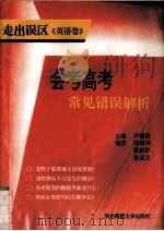 走出误区：会考高考常见错误解析丛书  英语卷（1995 PDF版）