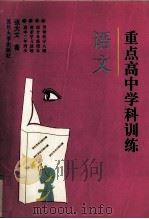 重点高中学科训练  语文（1996 PDF版）