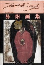 易阳画集（1998 PDF版）