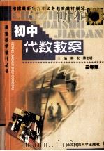 初中代数教案  二年级（1999 PDF版）