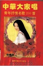 中华大家唱（1993 PDF版）