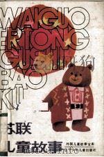 苏联儿童故事（1990 PDF版）