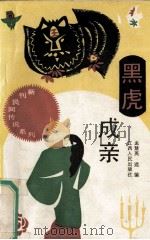 黑虎成亲 1990 PDF电子版封面 7210007776 孟慧英选编