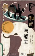 和尚与船夫 1990 PDF电子版封面 7210007784 孟慧英选编