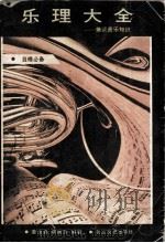 乐理大全 兼谈音乐知识 1988 PDF电子版封面 7535401651 童忠良,胡丽玲编著
