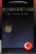 教育创新素质与方法（1999 PDF版）