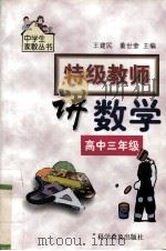特级教师讲数学  高中三年级（1999 PDF版）