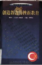 创造教育与挫折教育（1999 PDF版）