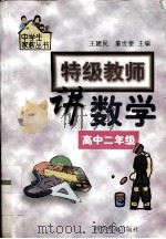 特级教师讲数学  高中二年级（1999 PDF版）