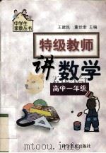 特级教师讲数学  高中一年级（1999 PDF版）