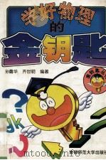 学好物理的金钥匙（1996 PDF版）