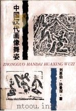 中国汉代画像舞姿 1994 PDF电子版封面 7805533784 刘恩伯,孙景琛著