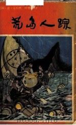 荒岛人踪（1987 PDF版）