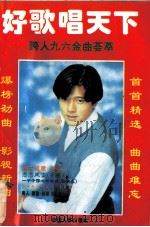 好歌唱天下  最新流行歌曲集（1995 PDF版）