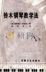 铃木钢琴教学法 1987 PDF电子版封面 8378·20 (美)科培尔门著;周荷君译
