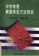 中学物理解题典型方法例说（1995 PDF版）