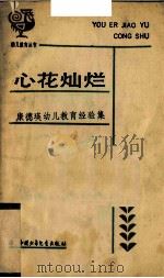 心花灿烂 康德瑛幼儿教育经验集 1990 PDF电子版封面 7500708971 康德瑛写张晨,刘东平编陈俊恬评