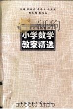 北京市特级教师小学数学教案精选（1995 PDF版）