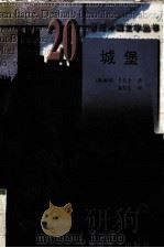 城堡（1998 PDF版）