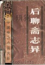 后聊斋志异（1991 PDF版）
