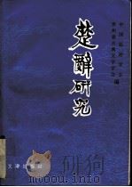 楚辞研究（1992 PDF版）
