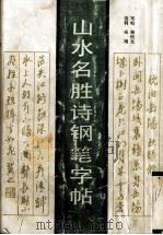 山水名胜诗钢笔字帖（1987 PDF版）