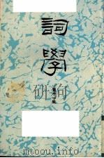 词学  第11辑   1993  PDF电子版封面  7561710542  《词学》编辑委员会编辑 