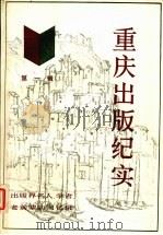 重庆出版纪实 第1辑 出版界名人、学者、老前辈的回忆录 1988 PDF电子版封面 7536608276 《重庆出版志》编纂委员会编