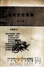 合川文史资料 第10辑 1993 PDF电子版封面 中国人民政治协商会议四川省合川县委员会文史资料研究委员会编