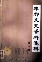 丰都文史资料选辑 第8辑 1991 PDF电子版封面 中国人民政治协商会议四川省丰都县委员会文史资料委员会编