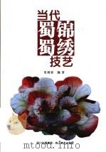 当代蜀锦蜀绣技艺（ PDF版）