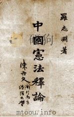 中国宪法释论（1947.01 PDF版）