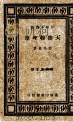 天体物理学 PDF电子版封面 周昌寿著