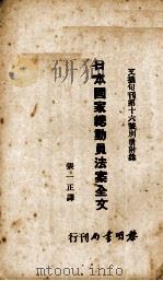 日本国家总动员法案全文（ PDF版）