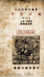 宇宙壮观  第4册（1979 PDF版）