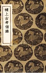 补上古考信录（1937 PDF版）