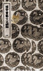 补晋书艺文志  1（1939 PDF版）