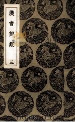汉书辨疑  第2册（ PDF版）