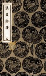 汉书辨疑：丛书集成初编  4（ PDF版）
