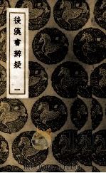 后汉书辨疑  1（ PDF版）
