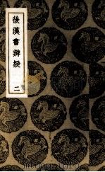 后汉书辨疑  2（1937 PDF版）