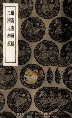 续汉书辨疑  三国志辨疑（1936 PDF版）